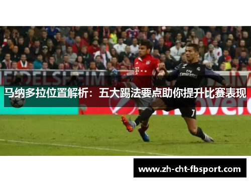 马纳多拉位置解析：五大踢法要点助你提升比赛表现