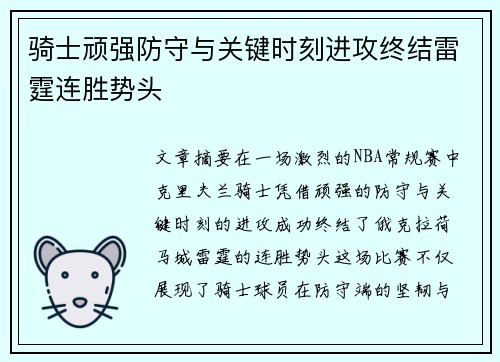 骑士顽强防守与关键时刻进攻终结雷霆连胜势头