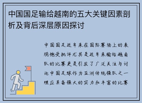 中国国足输给越南的五大关键因素剖析及背后深层原因探讨