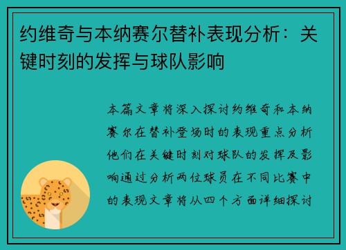 约维奇与本纳赛尔替补表现分析：关键时刻的发挥与球队影响