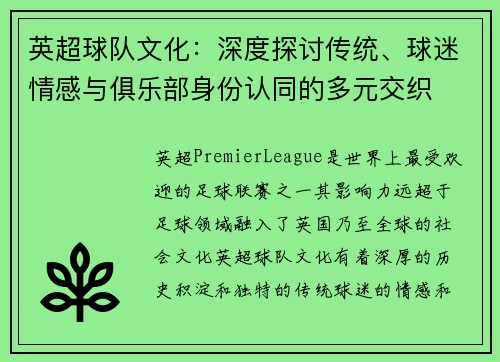 英超球队文化：深度探讨传统、球迷情感与俱乐部身份认同的多元交织