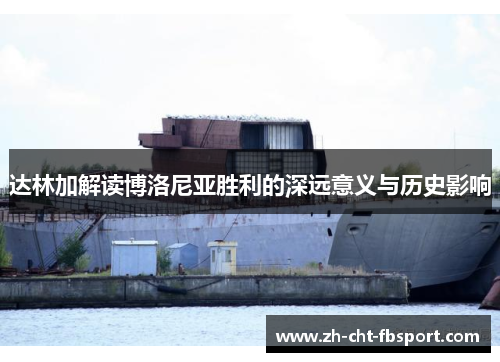 达林加解读博洛尼亚胜利的深远意义与历史影响 达林加解读博洛尼亚胜利的深远意义与历史影响