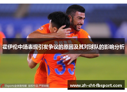 霍伊伦中场表现引发争议的原因及其对球队的影响分析