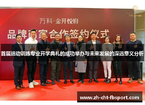 首届运动训练专业开学典礼的成功举办与未来发展的深远意义分析