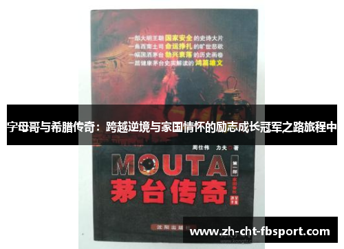 字母哥与希腊传奇:跨越逆境与家国情怀的励志成长冠军之路旅程中 字母哥与希腊传奇:跨越逆境与家国情怀的励志成长冠军之路旅程中