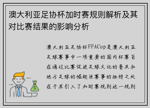 澳大利亚足协杯加时赛规则解析及其对比赛结果的影响分析