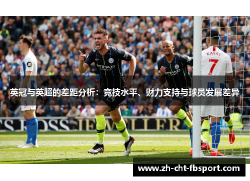 英冠与英超的差距分析:竞技水平、财力支持与球员发展差异 英冠与英超的差距分析:竞技水平、财力支持与球员发展差异