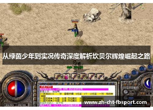 从绿茵少年到实况传奇深度解析坎贝尔辉煌崛起之路