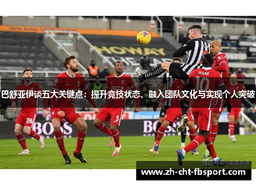 巴舒亚伊谈五大关键点：提升竞技状态、融入团队文化与实现个人突破