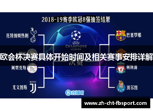 欧会杯决赛具体开始时间及相关赛事安排详解 欧会杯决赛具体开始时间及相关赛事安排详解