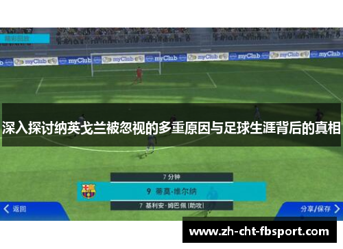 深入探讨纳英戈兰被忽视的多重原因与足球生涯背后的真相