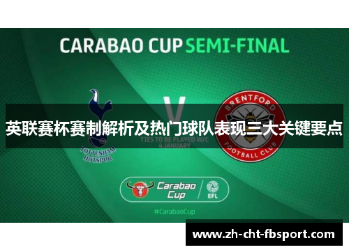 英联赛杯赛制解析及热门球队表现三大关键要点 英联赛杯赛制解析及热门球队表现三大关键要点