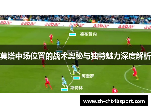 莫塔中场位置的战术奥秘与独特魅力深度解析