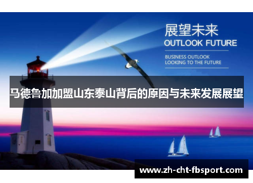 马德鲁加加盟山东泰山背后的原因与未来发展展望 马德鲁加加盟山东泰山背后的原因与未来发展展望