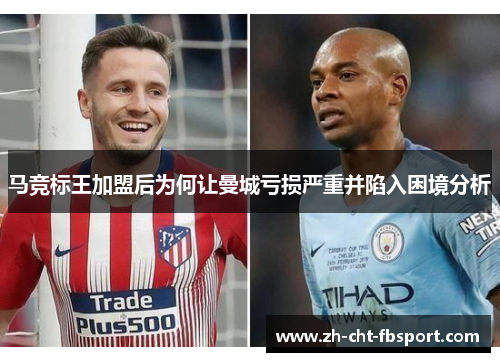 马竞标王加盟后为何让曼城亏损严重并陷入困境分析