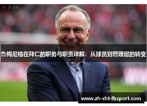 鲁梅尼格在拜仁的职务与职责详解:从球员到管理层的转变 鲁梅尼格在拜仁的职务与职责详解:从球员到管理层的转变