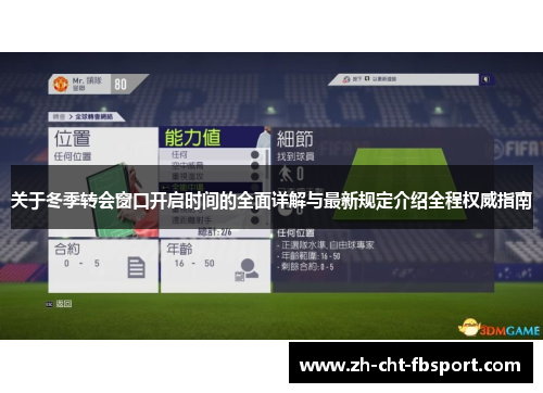 关于冬季转会窗口开启时间的全面详解与最新规定介绍全程权威指南