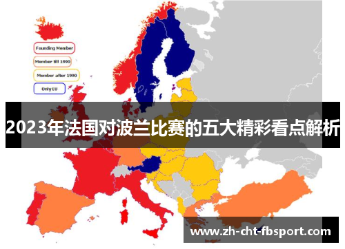 2023年法国对波兰比赛的五大精彩看点解析 2023年法国对波兰比赛的五大精彩看点解析