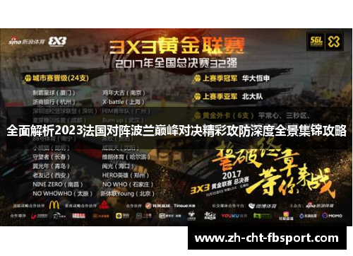 全面解析2023法国对阵波兰巅峰对决精彩攻防深度全景集锦攻略 全面解析2023法国对阵波兰巅峰对决精彩攻防深度全景集锦攻略