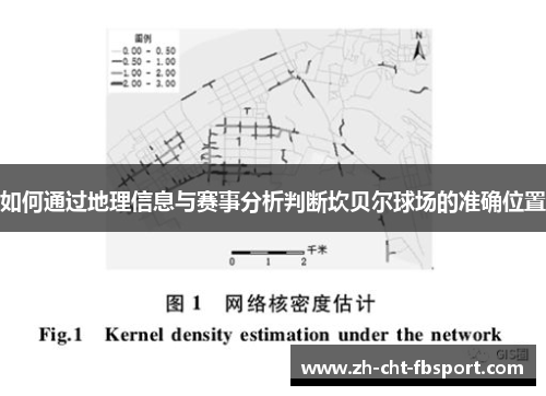 如何通过地理信息与赛事分析判断坎贝尔球场的准确位置 如何通过地理信息与赛事分析判断坎贝尔球场的准确位置