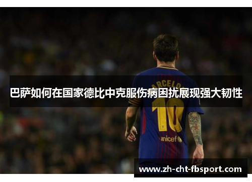 巴萨如何在国家德比中克服伤病困扰展现强大韧性