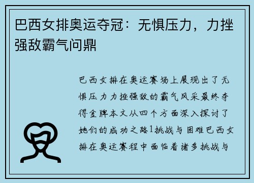 巴西女排奥运夺冠:无惧压力,力挫强敌霸气问鼎 巴西女排奥运夺冠:无惧压力,力挫强敌霸气问鼎