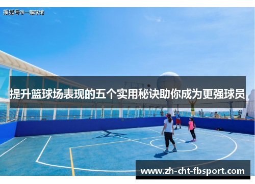 提升篮球场表现的五个实用秘诀助你成为更强球员