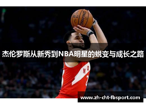 杰伦罗斯从新秀到NBA明星的蜕变与成长之路