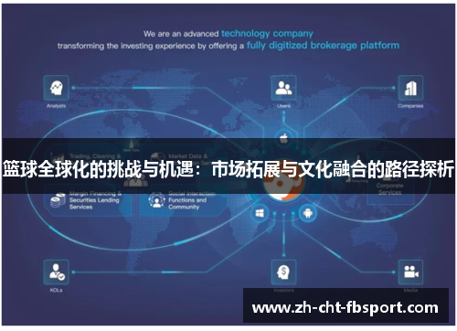 篮球全球化的挑战与机遇：市场拓展与文化融合的路径探析