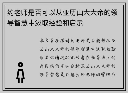约老师是否可以从亚历山大大帝的领导智慧中汲取经验和启示