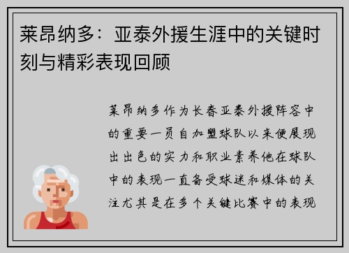 莱昂纳多：亚泰外援生涯中的关键时刻与精彩表现回顾
