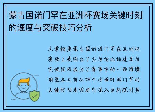 蒙古国诺门罕在亚洲杯赛场关键时刻的速度与突破技巧分析