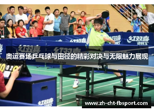奥运赛场乒乓球与田径的精彩对决与无限魅力展现
