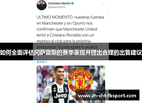 如何全面评估冈萨雷斯的赛季表现并提出合理的出售建议