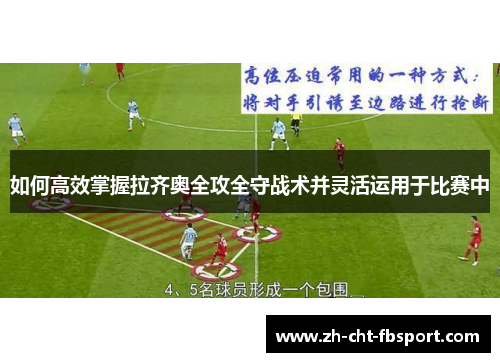 如何高效掌握拉齐奥全攻全守战术并灵活运用于比赛中