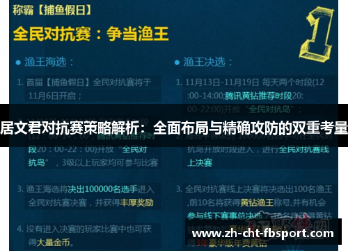 居文君对抗赛策略解析：全面布局与精确攻防的双重考量