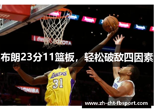 布朗23分11篮板，轻松破敌四因素