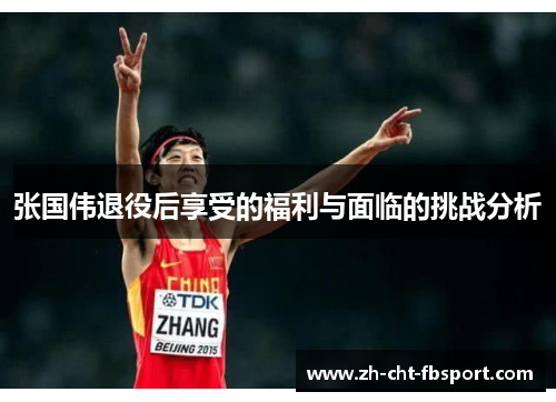 张国伟退役后享受的福利与面临的挑战分析