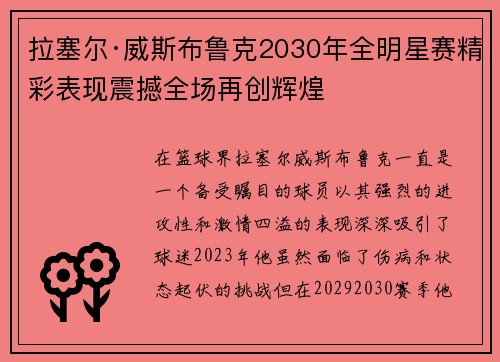 拉塞尔·威斯布鲁克2030年全明星赛精彩表现震撼全场再创辉煌