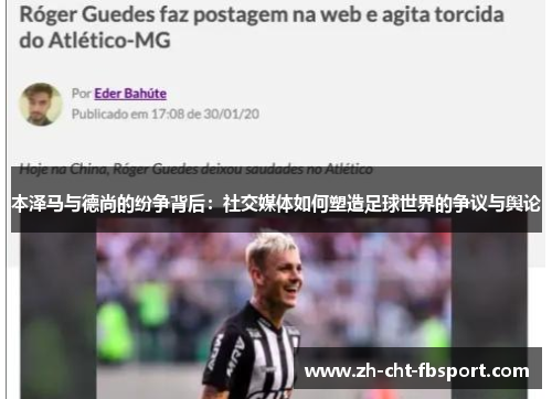 本泽马与德尚的纷争背后：社交媒体如何塑造足球世界的争议与舆论