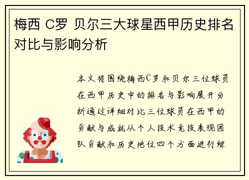 梅西 C罗 贝尔三大球星西甲历史排名对比与影响分析