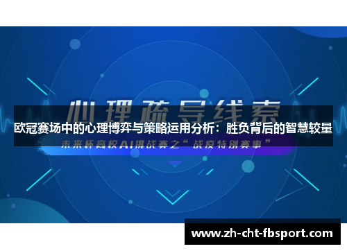 欧冠赛场中的心理博弈与策略运用分析：胜负背后的智慧较量