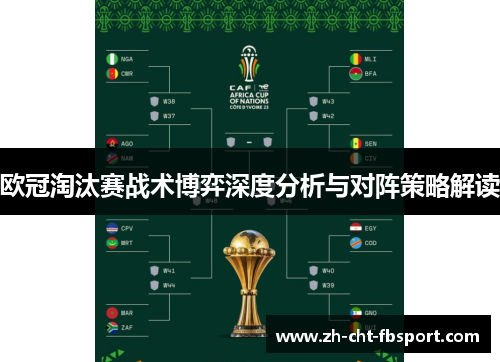 欧冠淘汰赛战术博弈深度分析与对阵策略解读