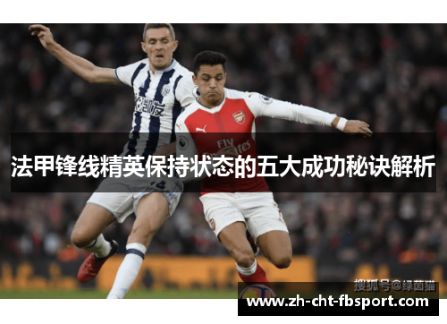 法甲锋线精英保持状态的五大成功秘诀解析