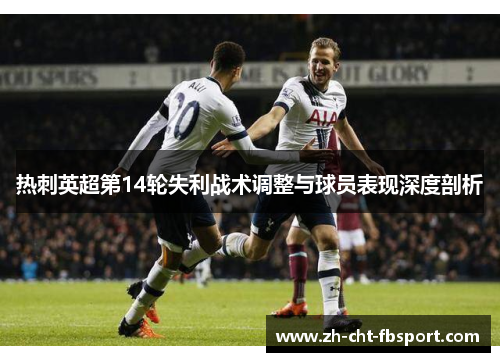 热刺英超第14轮失利战术调整与球员表现深度剖析