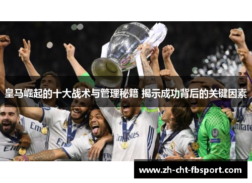 皇马崛起的十大战术与管理秘籍 揭示成功背后的关键因素