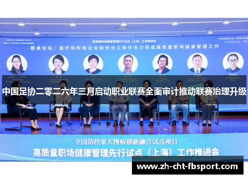 中国足协二零二六年三月启动职业联赛全面审计推动联赛治理升级