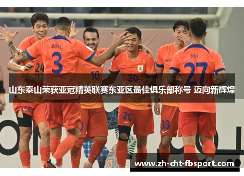 山东泰山荣获亚冠精英联赛东亚区最佳俱乐部称号 迈向新辉煌