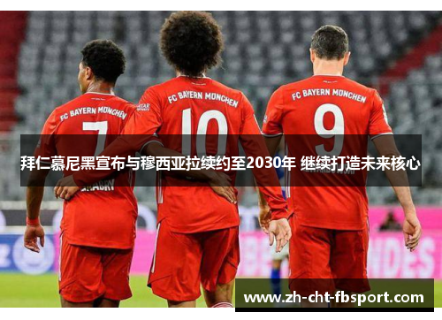拜仁慕尼黑宣布与穆西亚拉续约至2030年 继续打造未来核心