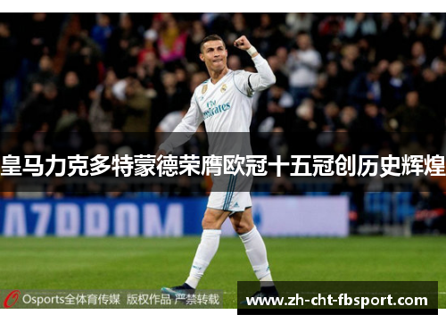 皇马力克多特蒙德荣膺欧冠十五冠创历史辉煌